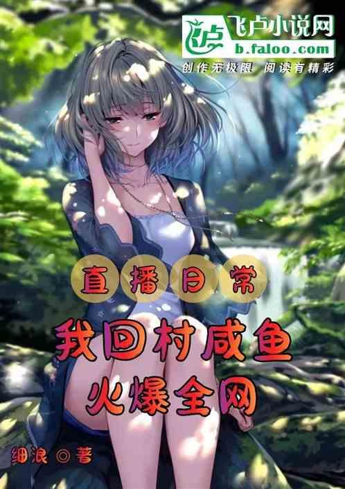 回农村直播