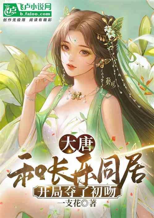 大唐我和长乐