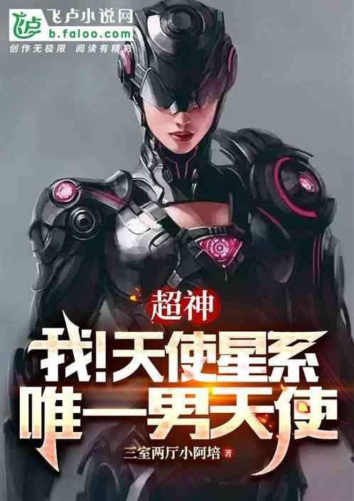 超神主角是天使