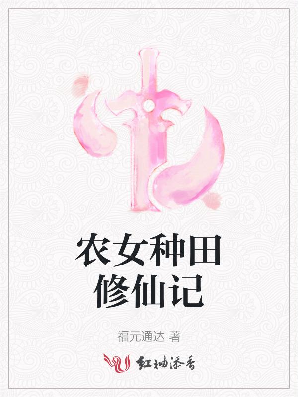 农女种田修仙传免费阅读全文