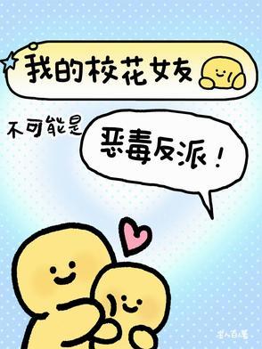 我的校花女友不可能是恶毒反派TXT
