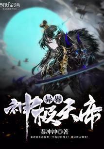 异界天帝召唤系统