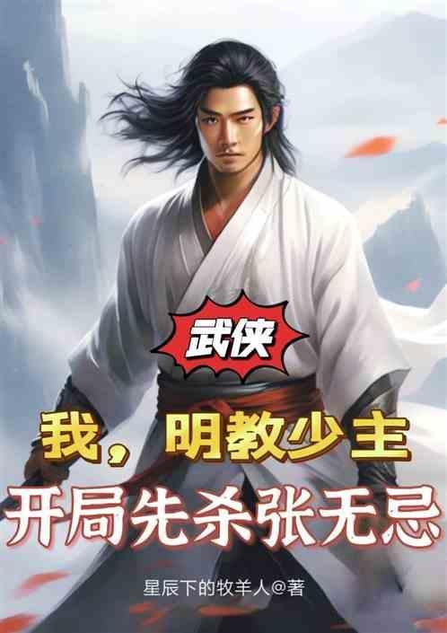 明教开局张无忌之子杀段子羽