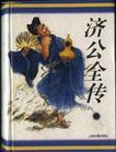 醒世金铎济公全传