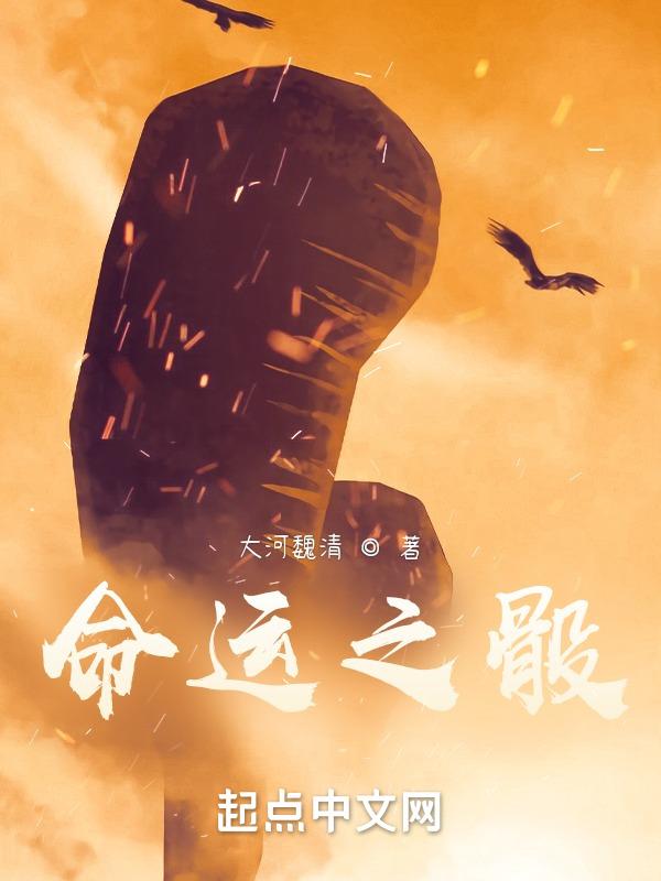 命运战歌 命运之骰怎么来