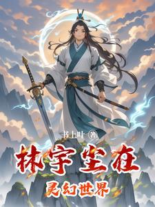 男主是林宇的玄幻