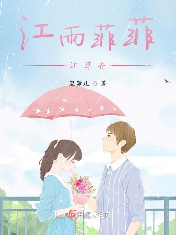 江雨霏霏江草齐