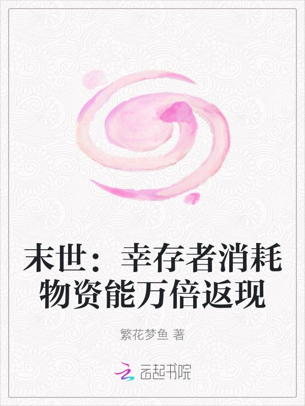 末世幸存者消耗物资能万倍返现全本
