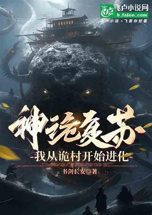 神秘复苏之我是鬼棺