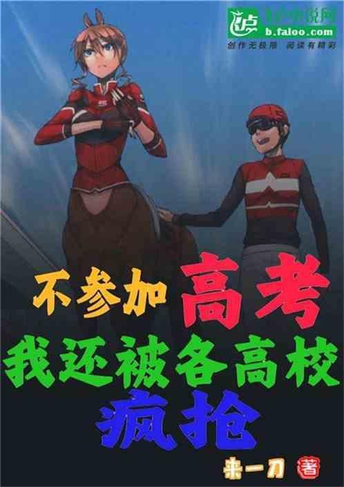 不参加高考读大学