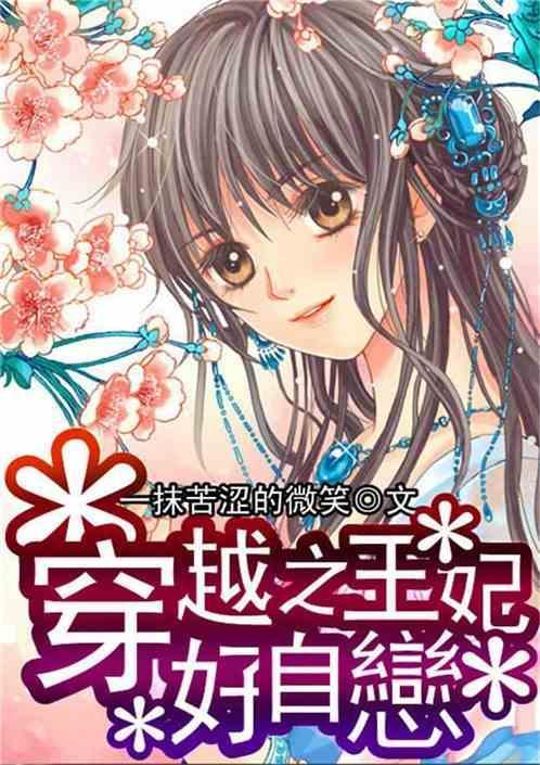 穿越之王妃竟然是