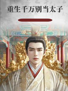 重生 太子