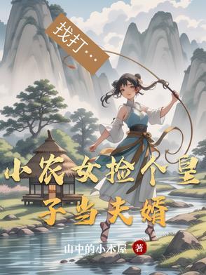 农女当家捡个王爷来种田全文免费阅读