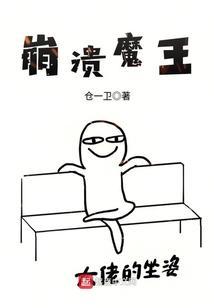 崩溃疗法师by