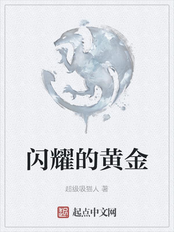 闪耀的耀