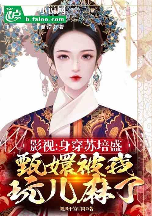 甄嬛传之苏培盛重生