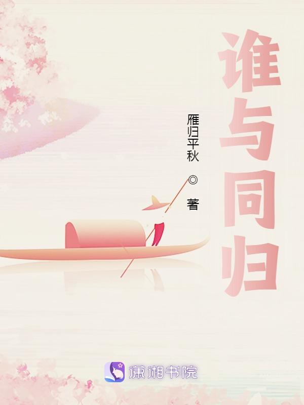 谁与归这首歌什么意思