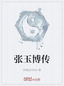 张玉博怎么写