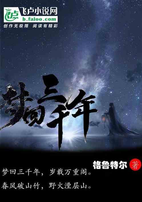 梦回三千年短剧全集在线观看