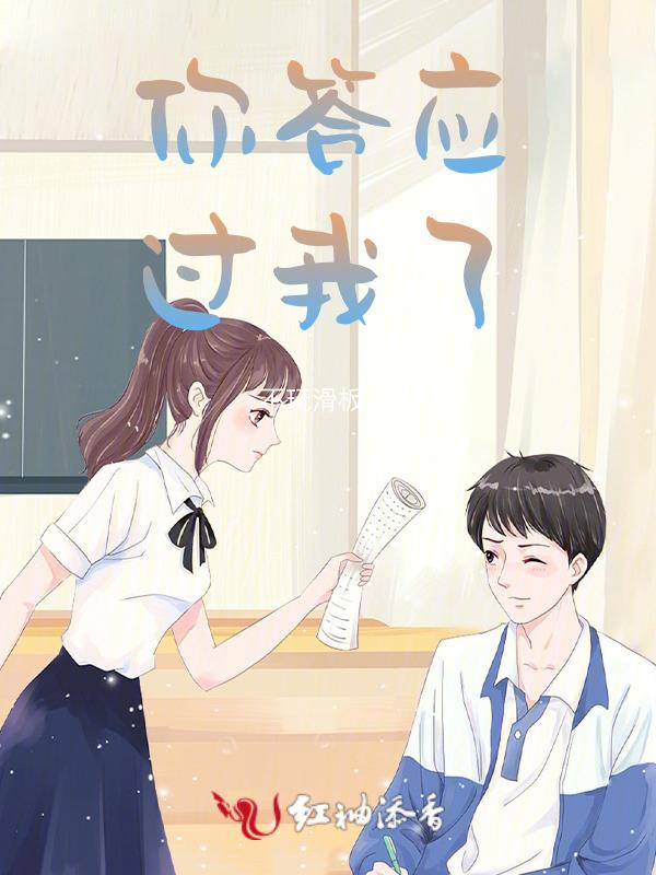 你答应过我什么歌曲