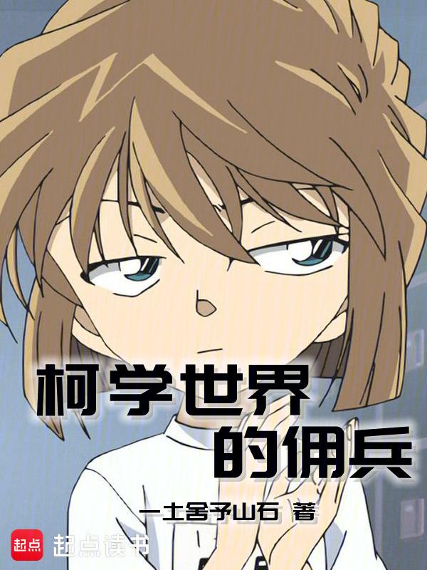 柯学世界里的刑警