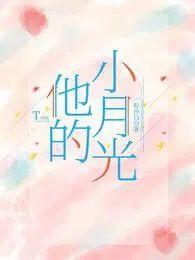 他的小月光周叙白