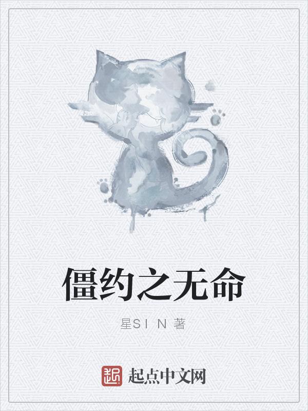 僵约之无限
