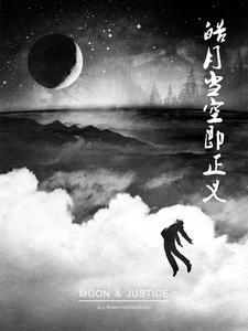 皓月的结局