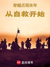 穿越贞观从救爹