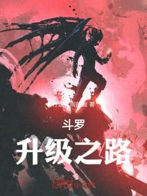 斗罗之神级升级