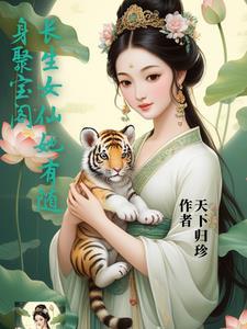 长生女仙医免费阅读完整版