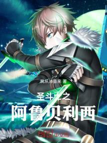 圣斗士之阿布罗狄