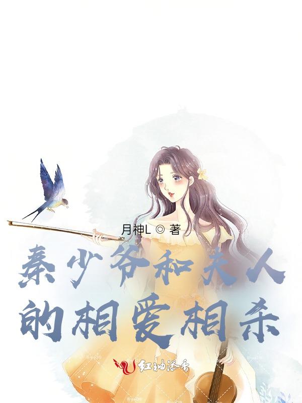 秦少的第一夫人全文免费阅读