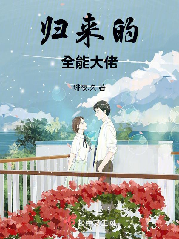 战神归来全能大佬又美又飙txt