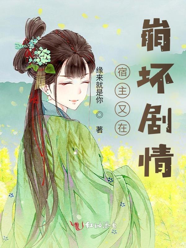 宿主又在崩剧情同类型