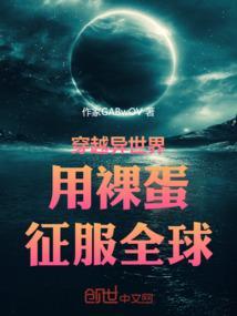 穿越裸体世界