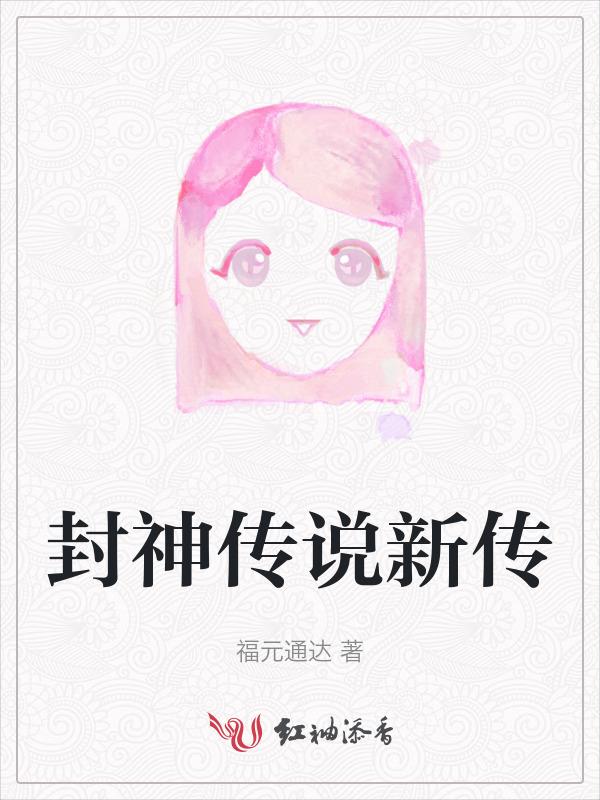 封神传说2