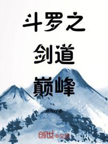 斗罗之剑道尘心