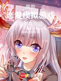 我的恋爱游戏