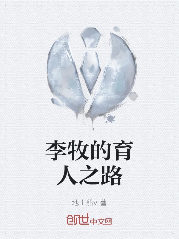 李牧老师是谁