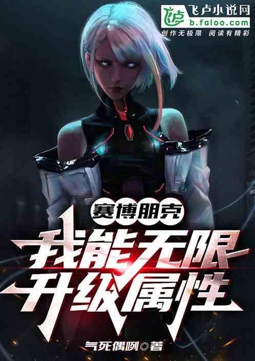赛博朋克无限强化