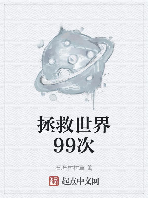 拯救世界好难啊