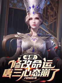斗罗改写唐三妹妹
