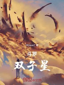 斗罗之双子女神