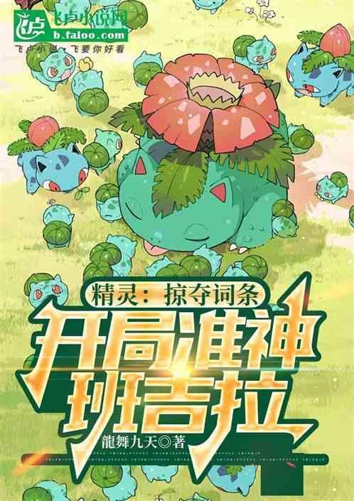 精灵开局准神班吉拉免费阅读
