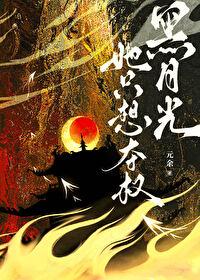 黑月光她只想夺权免费阅读全文