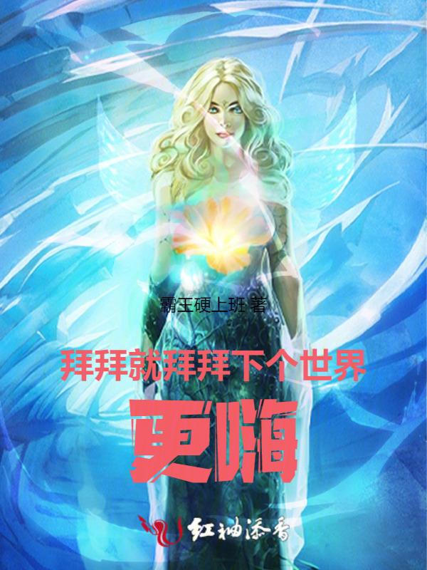 拜拜就拜拜 下个会更乖