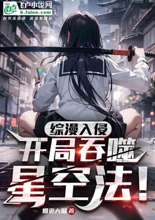 综漫从噬血狂袭开始飞卢