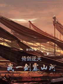 一剑倚天涯