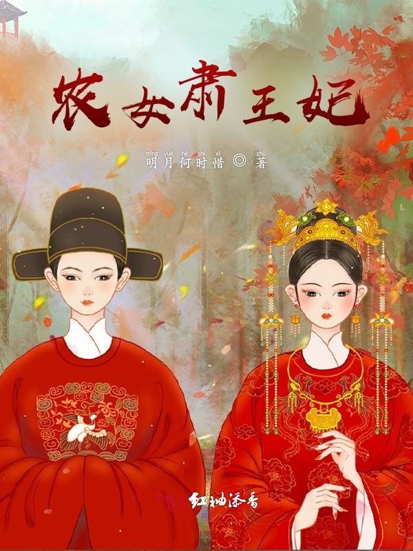 农女王妃非